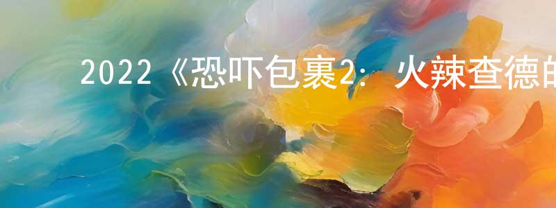 ﻿安海丽的个人主页,﻿2022《恐吓包裹2：火辣查德的复仇》完整版电影/在线观看/百度云-美剧天堂